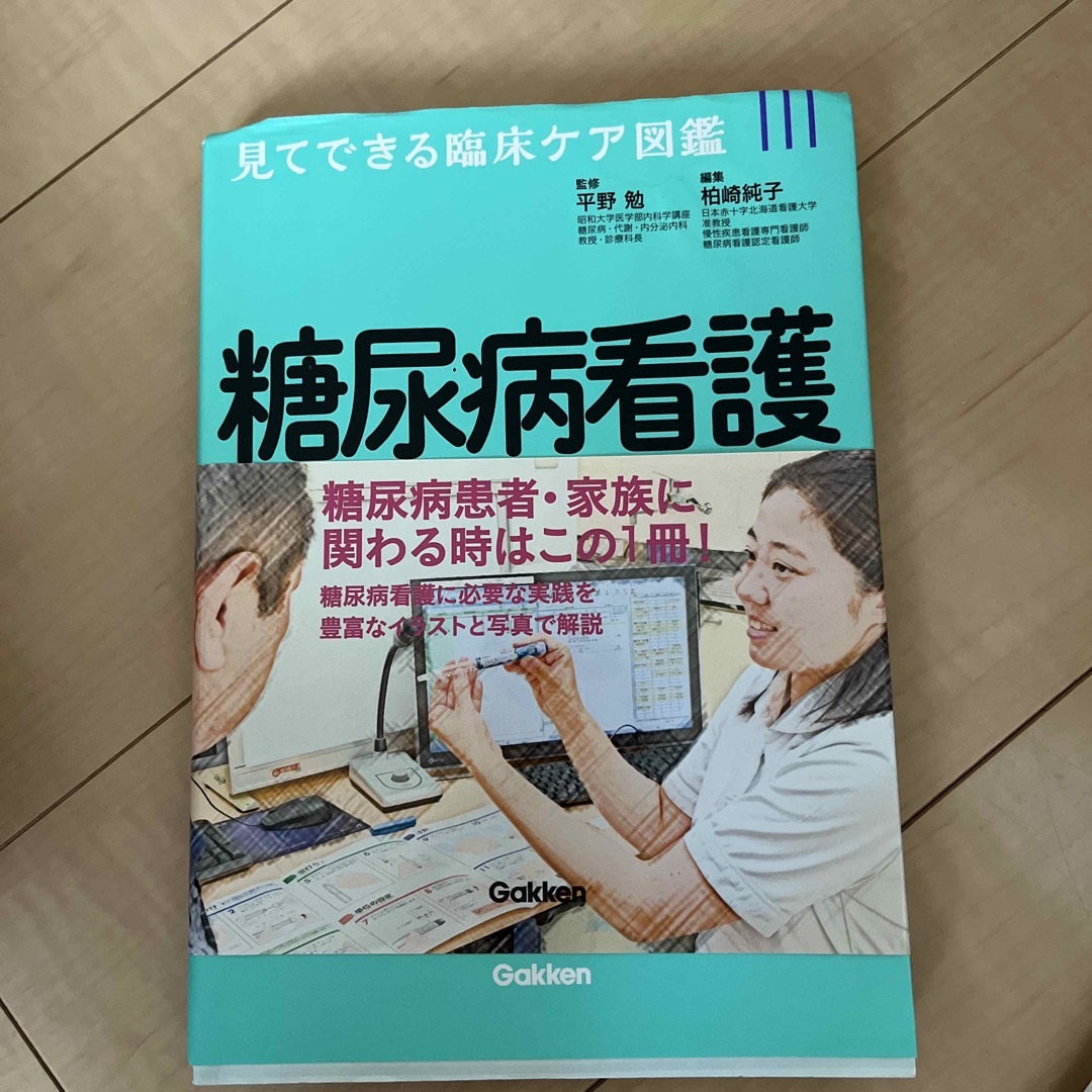 糖尿病看護ビジュアルナ－シング 見てできる臨床ケア図鑑 エンタメ/ホビーの本(健康/医学)の商品写真