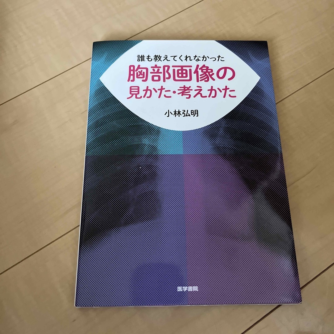 誰も教えてくれなかった胸部画像の見かた・考えかた エンタメ/ホビーの本(健康/医学)の商品写真