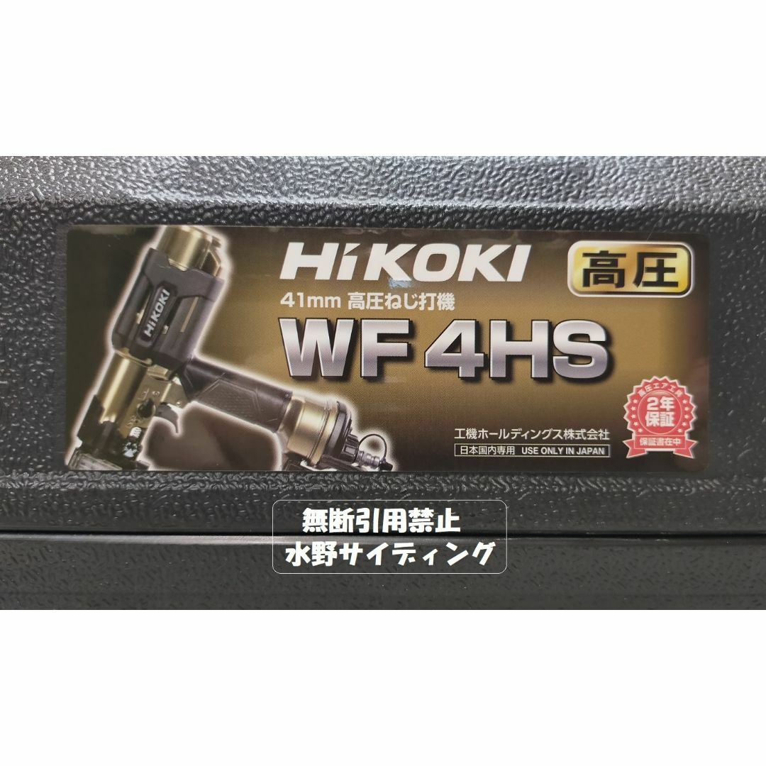 HIKOKI 高圧ネジ打ち機 WF 4HS