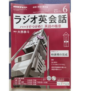 NHK ラジオ ラジオ英会話 2018年 06月号(その他)