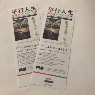 平行人生 — 新宮 晋＋レンゾ・ピアノ展 大阪中之島美術館 チケット