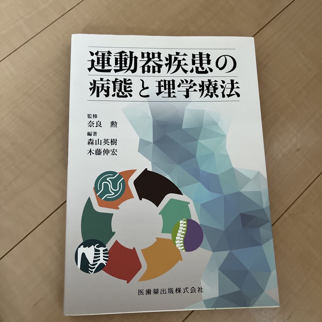 運動器疾患の病態と理学療法 エンタメ/ホビーの本(健康/医学)の商品写真