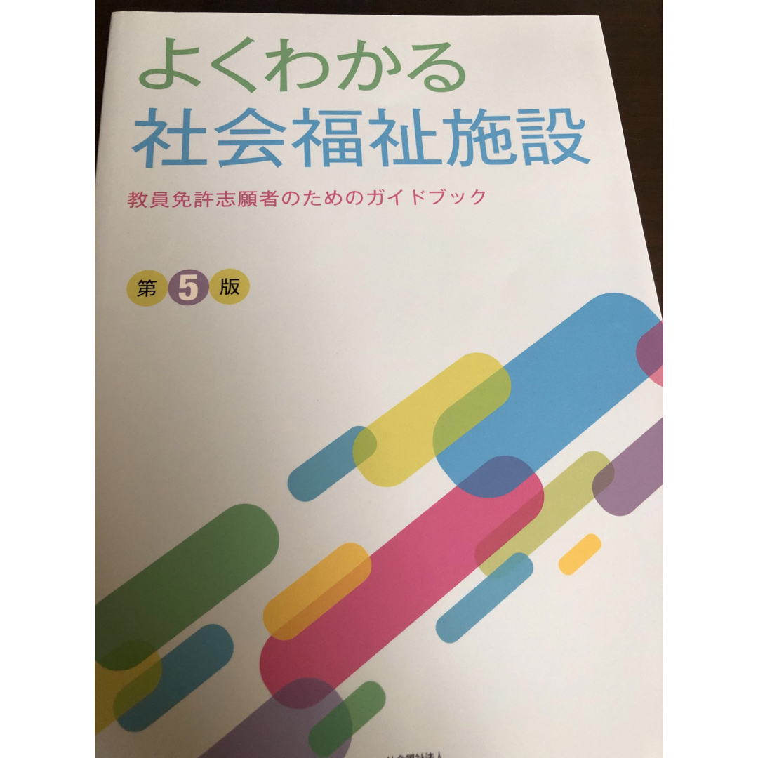 よくわかる社会福祉施設 教員免許志願者のためのガイドブック エンタメ/ホビーの本(語学/参考書)の商品写真