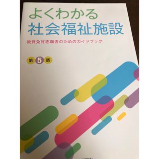 よくわかる社会福祉施設 教員免許志願者のためのガイドブック(語学/参考書)