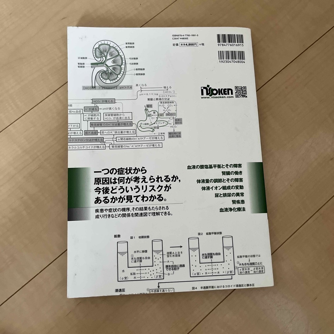 関連図で理解する体液調節機能学と体液調節障害のしくみ 病態生理，疾患，症状，検査 エンタメ/ホビーの本(健康/医学)の商品写真