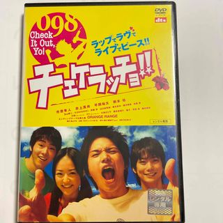 【中古】『チェケラッチョ！！ 』DVD （レンタル落ち品）(日本映画)