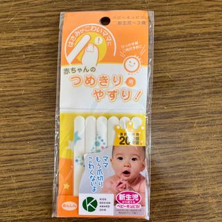 赤ちゃんの爪切り用やすり(爪切り)