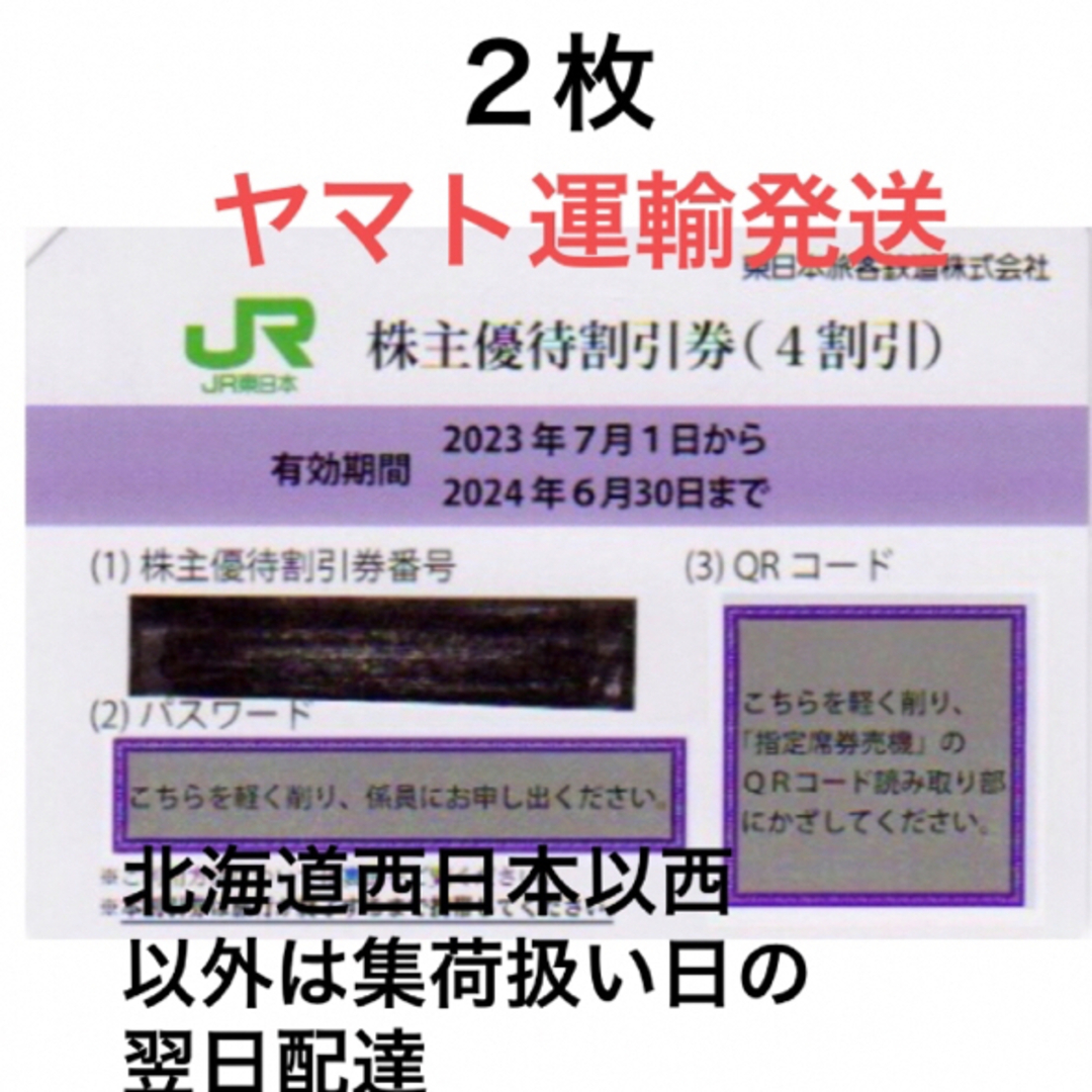 ２枚一組????JR東日本株主優待割引券????No.C2