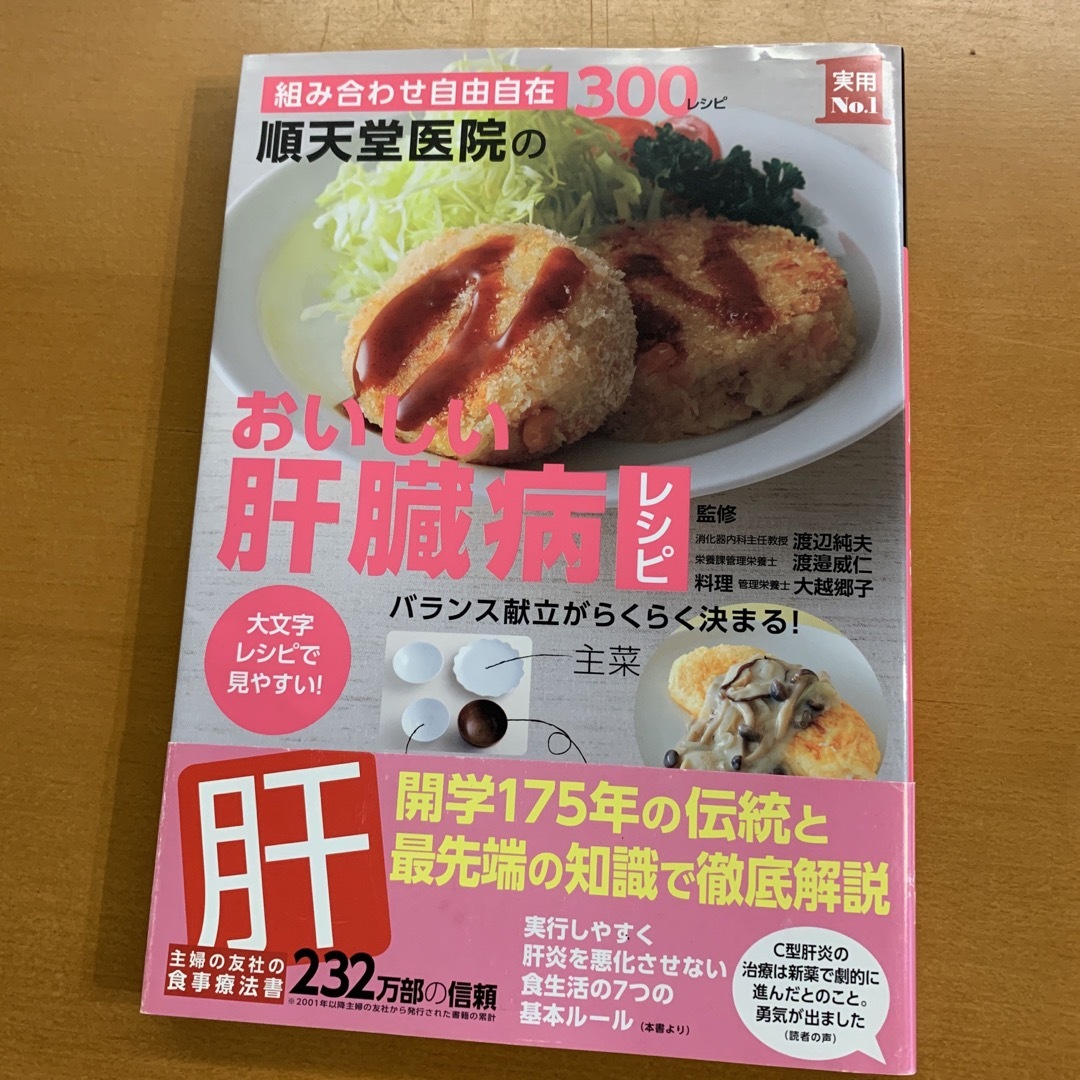 順天堂医院のおいしい肝臓病レシピ 組み合わせ自由自在３００レシピ　大文字レシピで エンタメ/ホビーの本(健康/医学)の商品写真