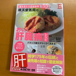 順天堂医院のおいしい肝臓病レシピ 組み合わせ自由自在３００レシピ　大文字レシピで(健康/医学)