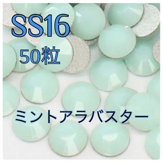 スワロフスキー(SWAROVSKI)のラスト1点！【スワロ】ラインストーン  ミントアラバスター　 SS16×50粒(各種パーツ)