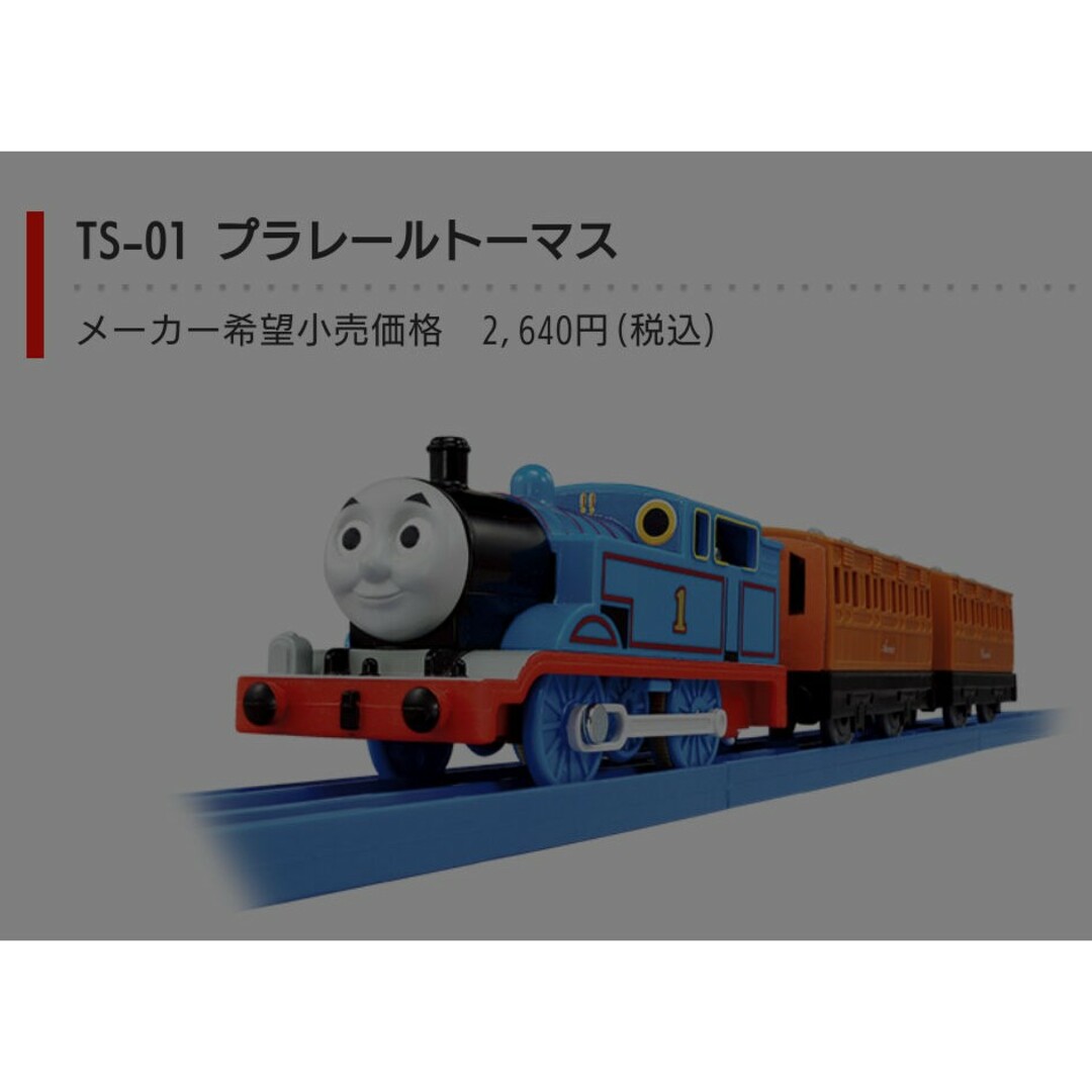 プラレールトーマス(プラレールトーマス)のNo.1トーマス プラレール エンタメ/ホビーのおもちゃ/ぬいぐるみ(鉄道模型)の商品写真