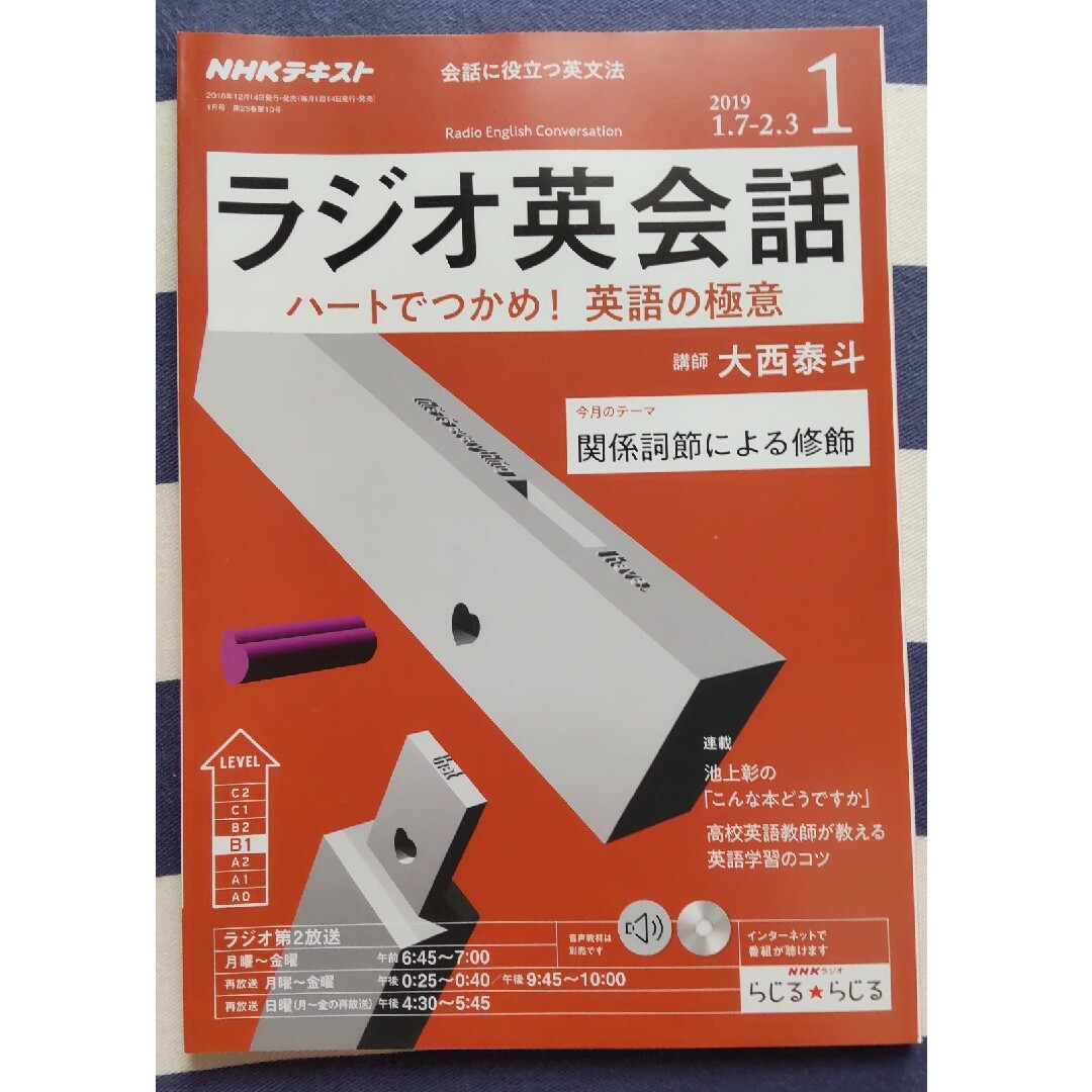 NHK ラジオ ラジオ英会話 2019年 01月号　関係詞節による修飾 エンタメ/ホビーの雑誌(その他)の商品写真