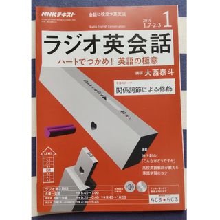 NHK ラジオ ラジオ英会話 2019年 01月号　関係詞節による修飾(その他)