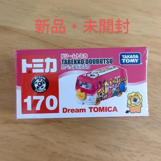 ドリームトミカ(ドリームトミカ)のたべっ子どうぶつ トミカ バス ピンク 170 ミニカー(ミニカー)