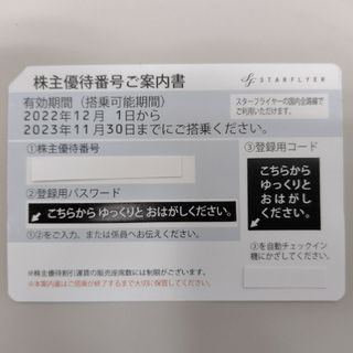 スターフライヤー SFJ 株主優待 2023/11/30迄 3枚 普通郵便込(その他)