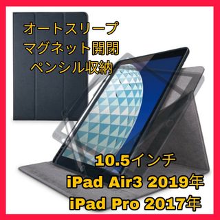 アイパッド(iPad)の10.5 iPadAir iPadPro iPad ケース　カバー　ブラック　黒(iPadケース)