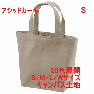 トートバッグ ランチバッグ 小 キャンバス 綿100 無地 着画有 S カーキ(トートバッグ)