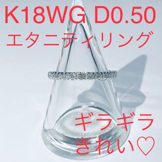 専用　K18WG 0.50カラット エタニティダイヤリング(リング(指輪))