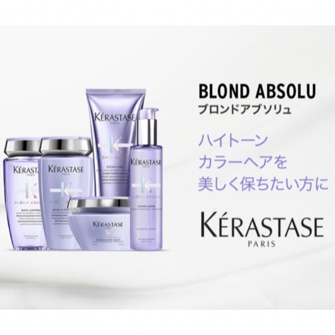 KERASTASE(ケラスターゼ)のケラスターゼ　BL ブロンドアブソリュ バン ルミエール　ソワンシカ フラッシュ コスメ/美容のヘアケア/スタイリング(シャンプー/コンディショナーセット)の商品写真