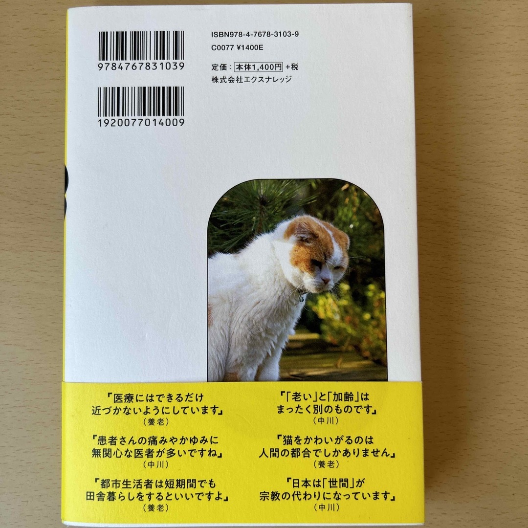 「養老先生、再び病院へ行く」 養老孟司 B エンタメ/ホビーの本(文学/小説)の商品写真