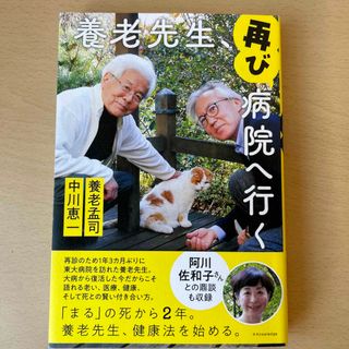 「養老先生、再び病院へ行く」 養老孟司 B(文学/小説)