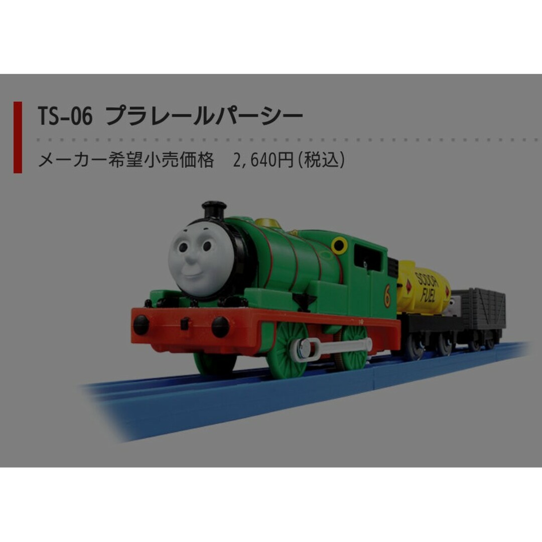 プラレールトーマス(プラレールトーマス)のNo.6パーシー プラレール トーマス エンタメ/ホビーのおもちゃ/ぬいぐるみ(鉄道模型)の商品写真