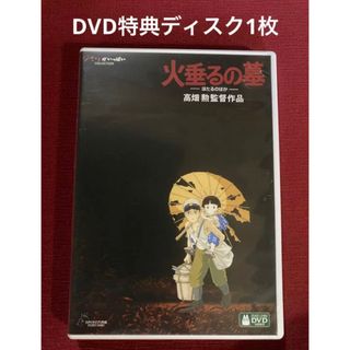 ジブリ(ジブリ)の火垂るの墓　DVD特典ディスク1枚(日本映画)