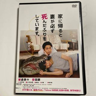 【中古】『家に帰ると妻が必ず死んだふりしています。』DVD（レンタル落ち品）(日本映画)