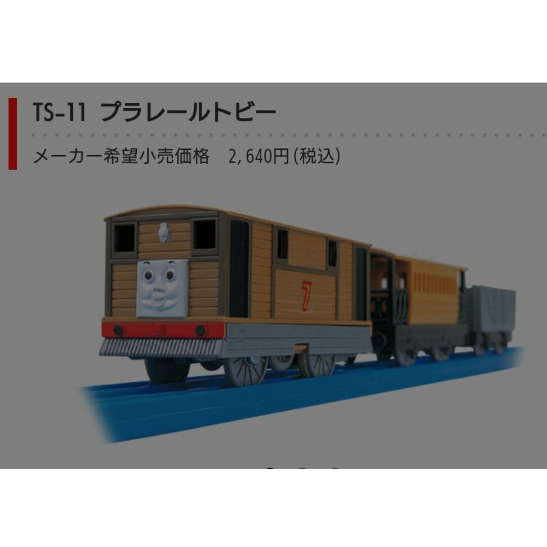 プラレールトーマス(プラレールトーマス)のトビー プラレール トーマス エンタメ/ホビーのおもちゃ/ぬいぐるみ(鉄道模型)の商品写真