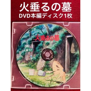 ジブリ(ジブリ)の火垂るの墓　DVD本編ディスク1枚(日本映画)