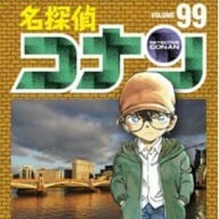 名探偵コナン99巻(少年漫画)