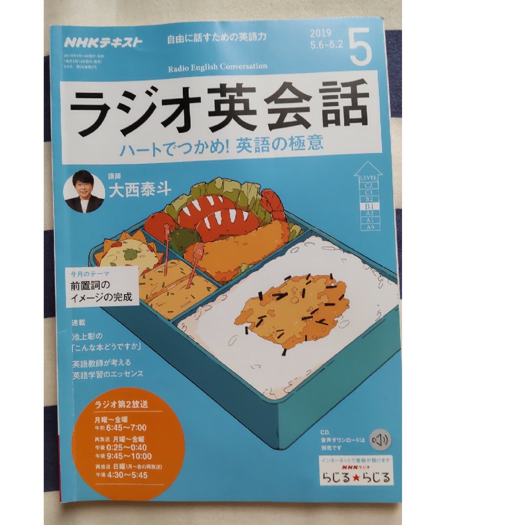 NHK ラジオ ラジオ英会話 2019年 05月号　前置詞のイメージの完成 エンタメ/ホビーの雑誌(その他)の商品写真