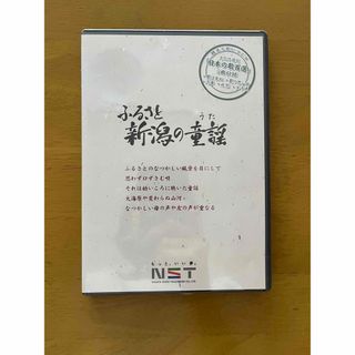 DVD ふるさと新潟の童謡(ミュージック)