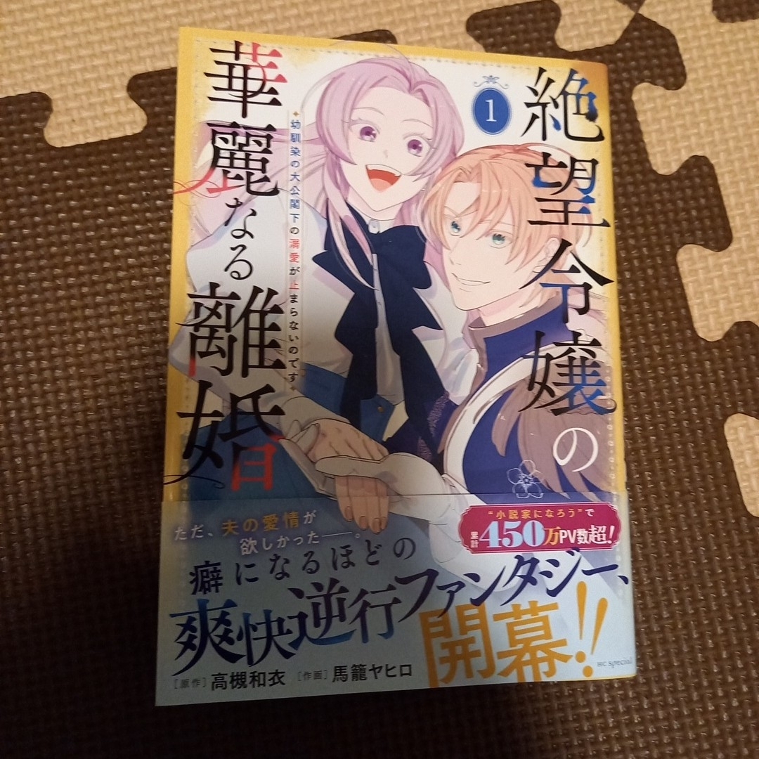 絶望令嬢の華麗なる離婚~幼馴染の大公閣下の溺愛が止まらないのです