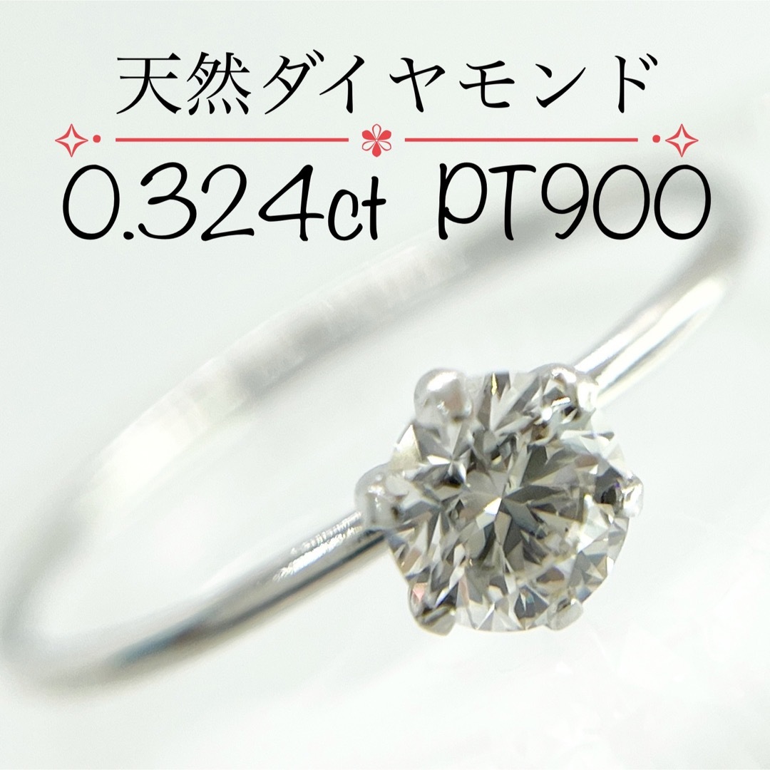 【新品】プラチナ 天然ダイヤモンド  リング0.324ct