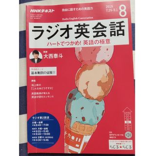 NHK ラジオ ラジオ英会話 2019年 08月号　基本動詞の征服③(その他)