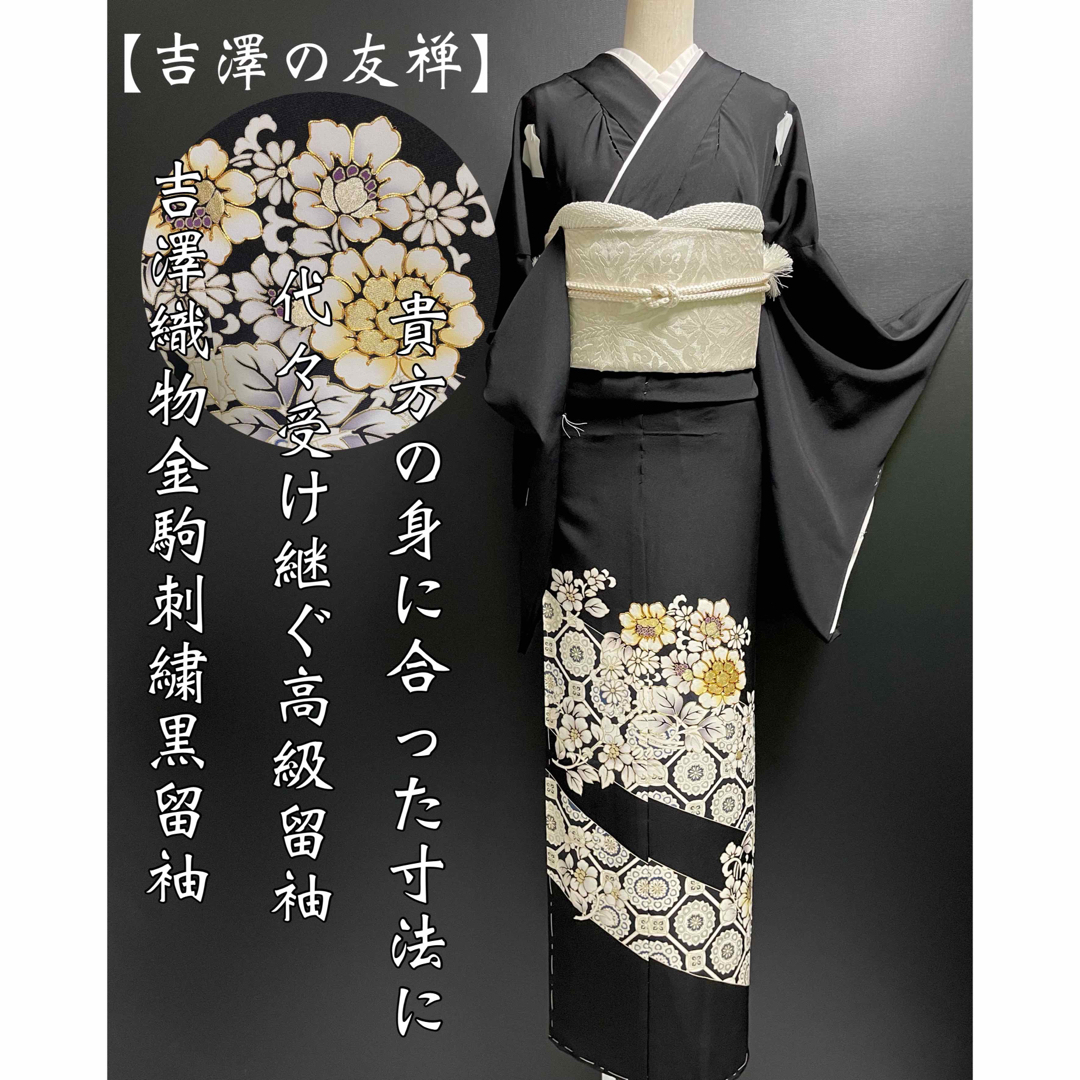 【吉澤の友禅】吉澤織物◆金彩・金駒刺繍黒留袖 宝相華 華文 黒 | フリマアプリ ラクマ