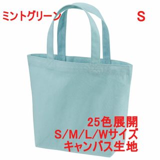 トートバッグ ランチバッグ ミニ キャンバス 綿100 無地 着画有 S 水色(トートバッグ)