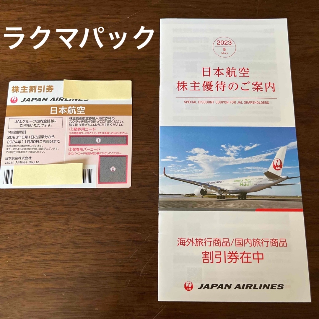 JAL(日本航空) - JAL 日本航空 株主優待 2023年6月〜2024年11月30日 ...