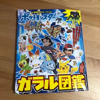 ポケモン(ポケモン)のポケットモンスターガラル図鑑(アート/エンタメ)