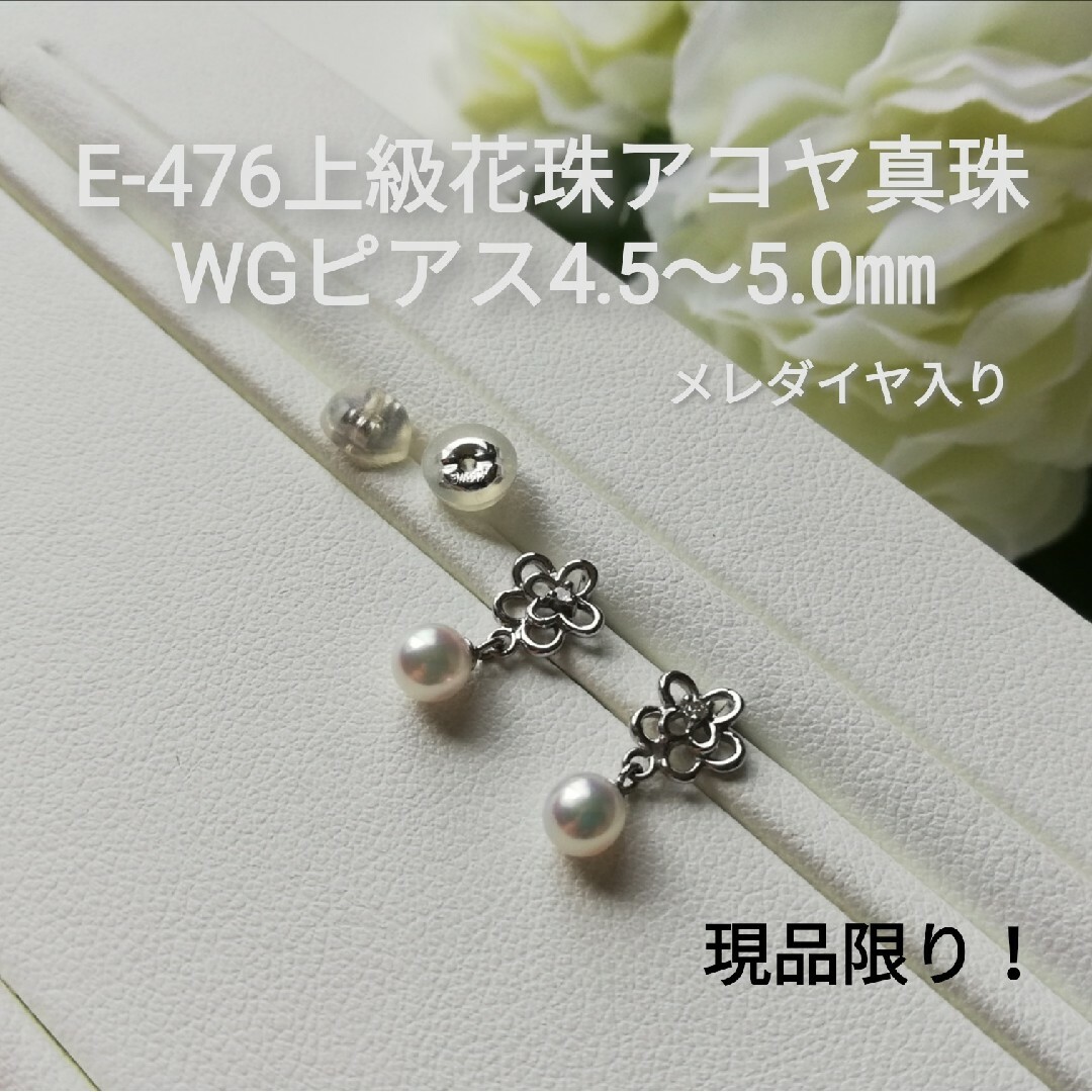 E476上級花珠アコヤ真珠WGブラピアス4.5～5.0㎜ ダイヤ入 ベビーパール-