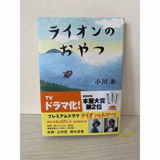 ポプラシャ(ポプラ社)のライオンのおやつ(文学/小説)