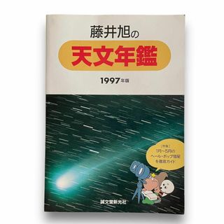 藤井旭の天文年鑑　〈1997年版〉(コンピュータ/IT)