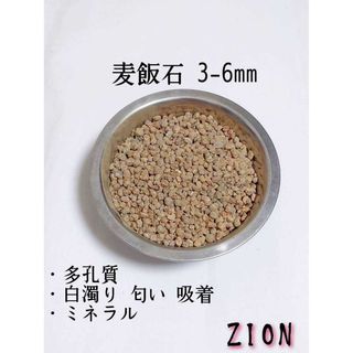 麦飯石 3-6mm 1000g 多孔質 アクアリウム メダカ 金魚 熱帯魚(アクアリウム)