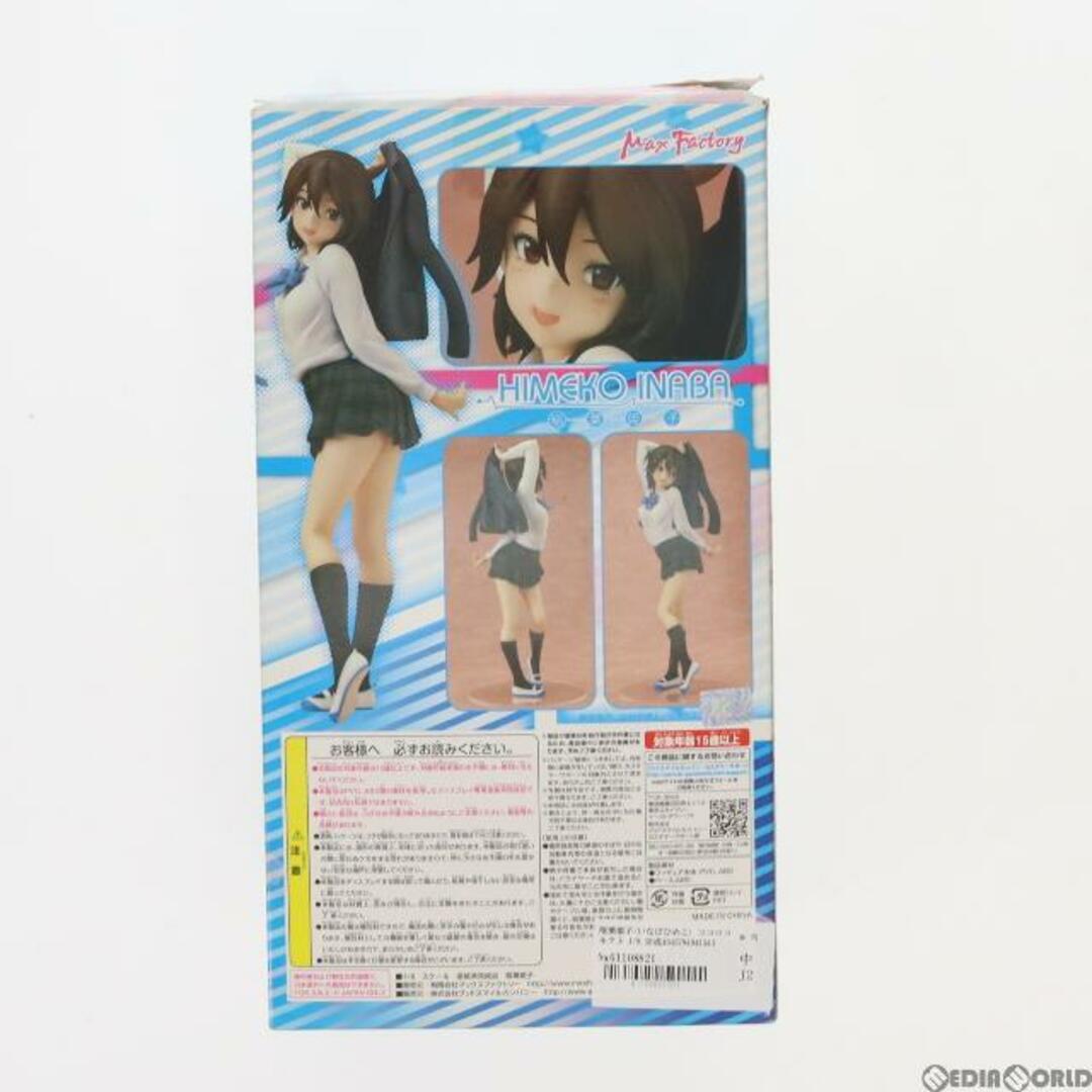 稲葉姫子(いなばひめこ) ココロコネクト 1/8 完成品 フィギュア マックスファクトリー