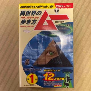ガッケン(学研)の地球の歩き方　ムー 異世界（パラレルワールド）の歩き方ー超古代文明　オ ２０２２(その他)