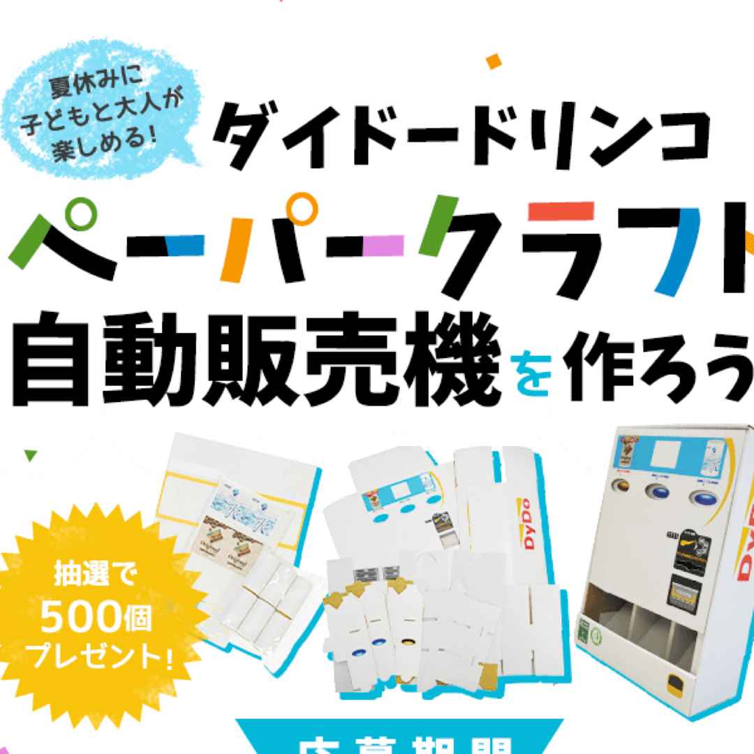 ダイドー(ダイドー)のペーパークラフト自動販売機　ダイドー キッズ/ベビー/マタニティのおもちゃ(知育玩具)の商品写真