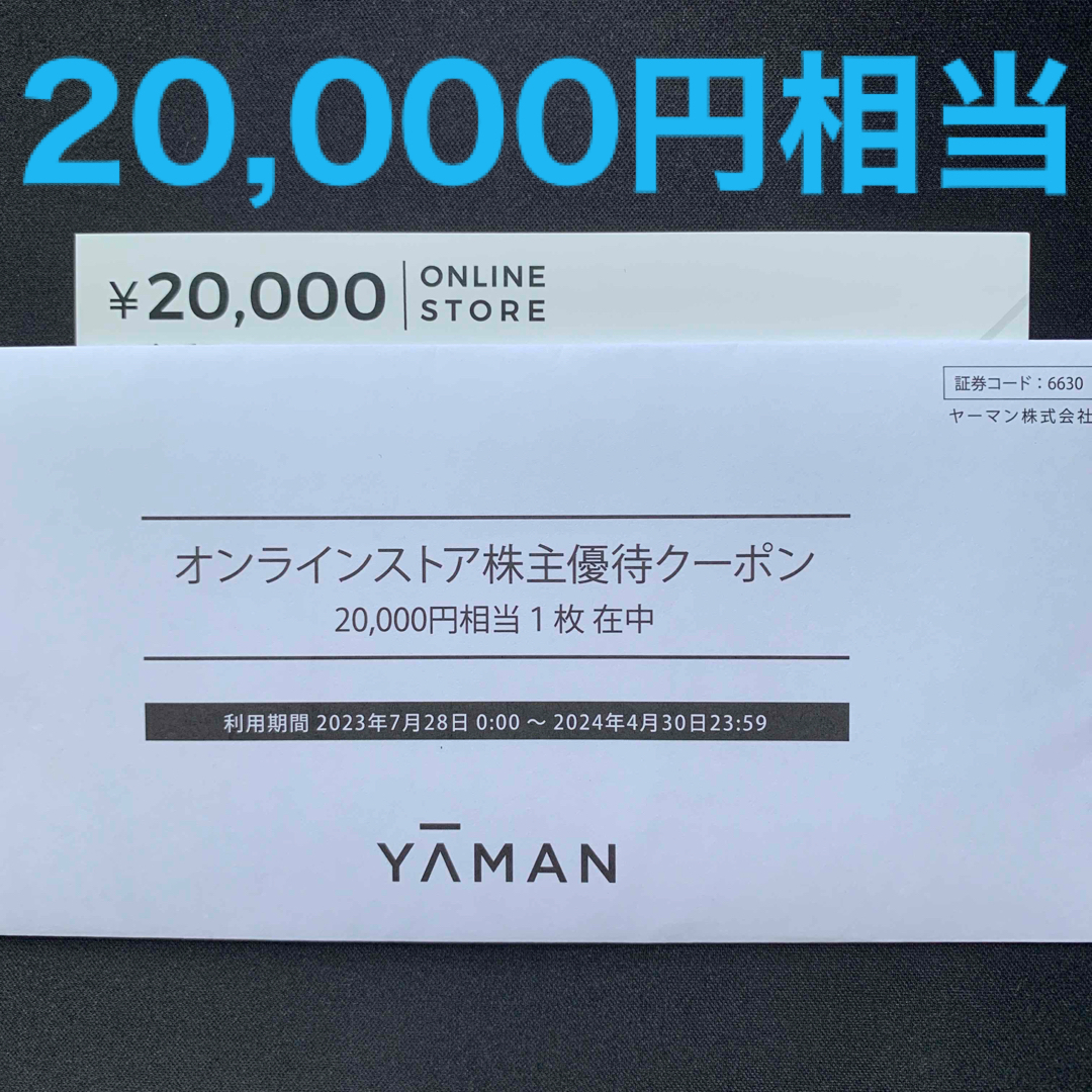 ヤーマン オンラインストア株主優待クーポン20,000 - ショッピング