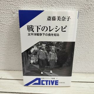 イワナミショテン(岩波書店)の『 戦下のレシピ 太平洋戦争下の食を知る 』 ◆ 斎藤美奈子 / 戦時 配給食 (料理/グルメ)